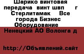 Шарико винтовая передача, винт швп  . (г.Стерлитамак) - Все города Бизнес » Оборудование   . Ненецкий АО,Волонга д.